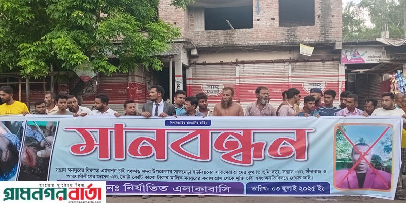 পঞ্চগড়ে ভূমিদস্যুর বিরুদ্ধে ভুক্তভোগী এলাকাবাসীর মানববন্ধন