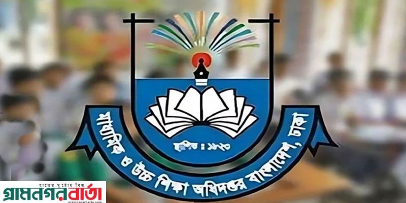 সব সরকারি-বেসরকারি শিক্ষাপ্রতিষ্ঠানের জন্য নতুন নির্দেশনা মাউশির