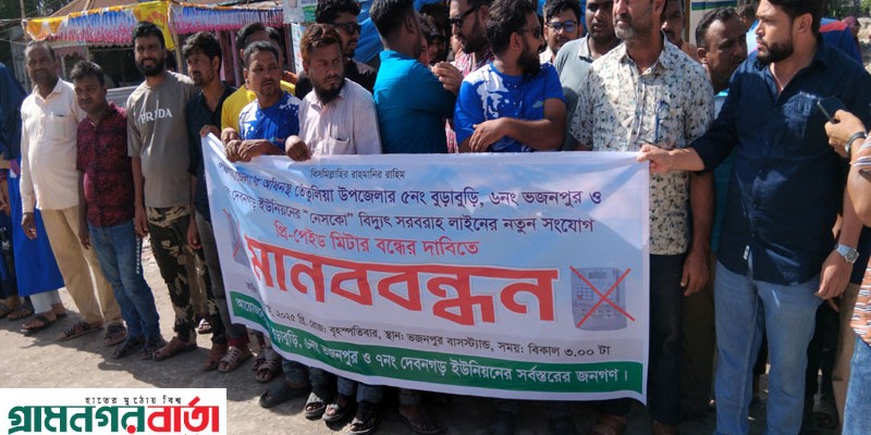 তেতুঁলিয়ায় প্রি-পেইড মিটার বন্ধের দাবিতে মানববন্ধন পালিত
