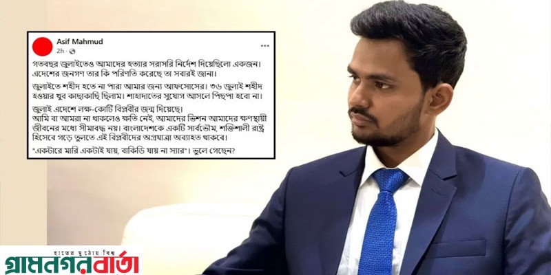 জুলাইয়ে শহীদ হতে না পারাটা আমার জন্য আফসোস: আসিফ মাহমুদ জুলাইয়ে শহীদ হতে না পারাটা আমার জন্য আফসোস: আসিফ মাহমুদ