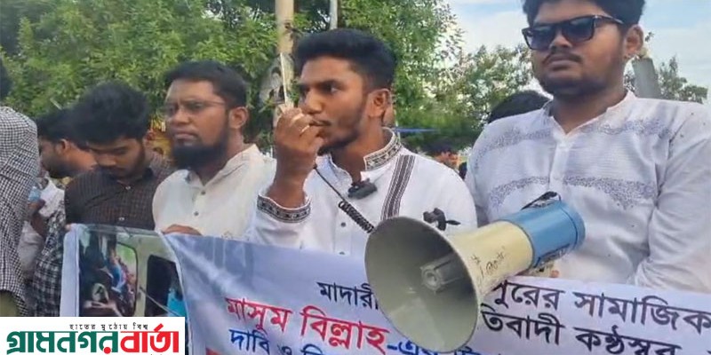 মাদারীপুরে বৈষম্য বিরোধী ছাত্র আন্দোলনের জেলা সদস্য সচিব মাসুম বিল্লাহর উপর সন্ত্রাসী হামলার প্রতিবাদে মানববন্ধন