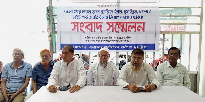 মাদারীপুরে মডেল মসজিদ উদ্বোধন ও ইমাম নিয়োগের দাবিতে সংবাদ সম্মেলন