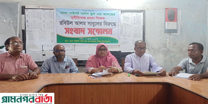 প্রধান শিক্ষকের বিরুদ্ধে আর্থিক কেলেংকারি, অনিয়ম দুর্নীতির অভিযোগে পঞ্চগড়ে সংবাদ সম্মেলন  