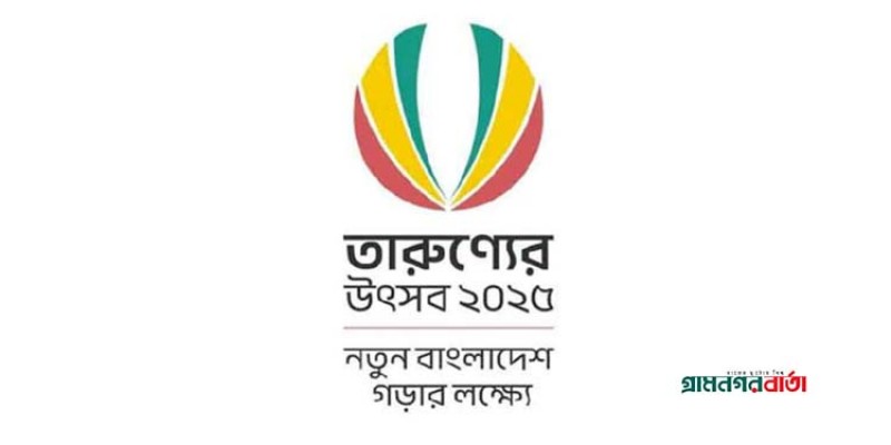 নতুন বাংলাদেশ গড়তে ‘তারুণ্যের উৎসব’ চলবে ৩১ ডিসেম্বর পর্যন্ত নতুন বাংলাদেশ গড়তে ‘তারুণ্যের উৎসব’ চলবে ৩১ ডিসেম্বর পর্যন্ত