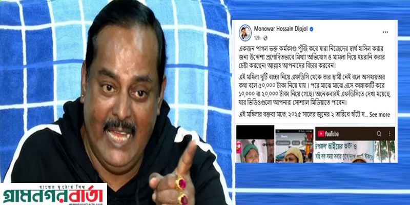 আল্লাহ আপনাদের বিচার করবেন: ডিপজল আল্লাহ আপনাদের বিচার করবেন: ডিপজল