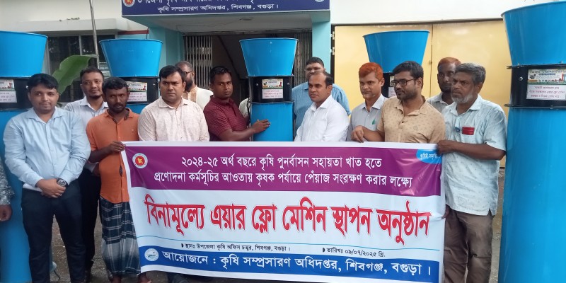 শিবগঞ্জে কৃষকদের মাঝে এয়ার  ফ্লো মেশিন বিতরণ  শিবগঞ্জে কৃষকদের মাঝে এয়ার  ফ্লো মেশিন বিতরণ