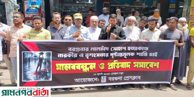 সোহাগ হত্যার প্রতিবাদে বরগুনায় মানববন্ধন ও সমাবেশ