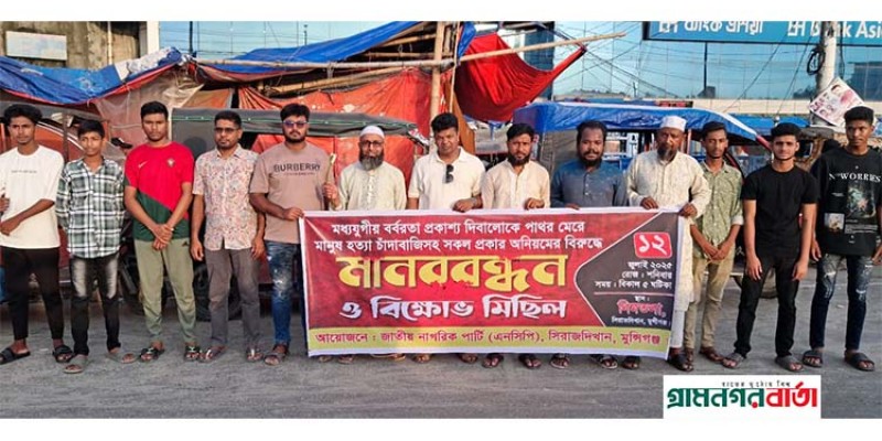 সিরাজদিখানে এনসিপির মানববন্ধন ও বিক্ষাভ মিছিল