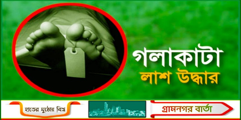 ভালুকায় দুই সন্তানসহ নারীর গলাকাটা মরদেহ উদ্ধার ভালুকায় দুই সন্তানসহ নারীর গলাকাটা মরদেহ উদ্ধার