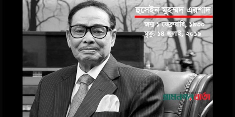 আজ এরশাদের মৃত্যুদিবস