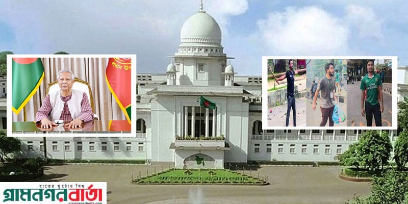 ড. ইউনূসকে ‘জাতীয় সংস্কারক’ ও জুলাই শহীদদের কেন জাতীয় বীর ঘোষণা নয়: হাইকোর্ট