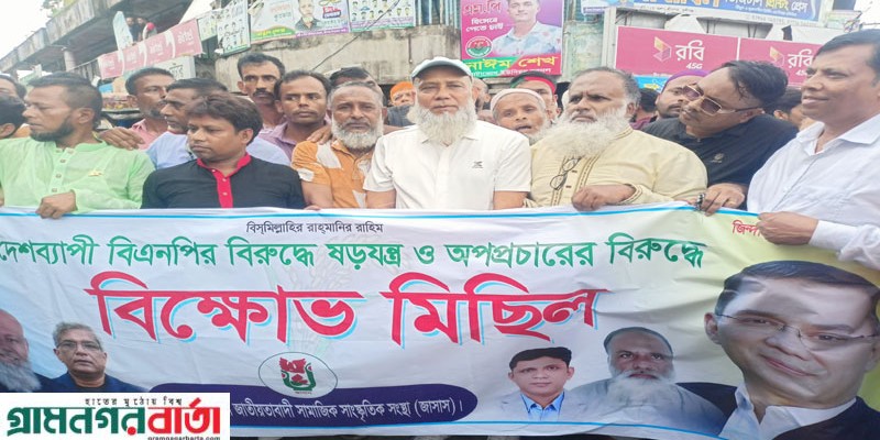 শ্রীনগরে বি এন পির বিক্ষোভ মিছিল ও সমাবেশ অনুষ্ঠিত