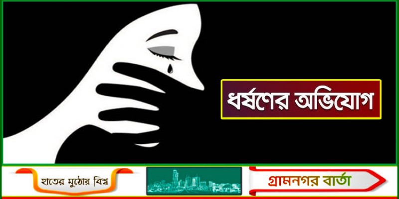 চুরি করতে গিয়ে পুলিশ সদস্যের স্ত্রীকে ধর্ষণের অভিযোগ চুরি করতে গিয়ে পুলিশ সদস্যের স্ত্রীকে ধর্ষণের অভিযোগ