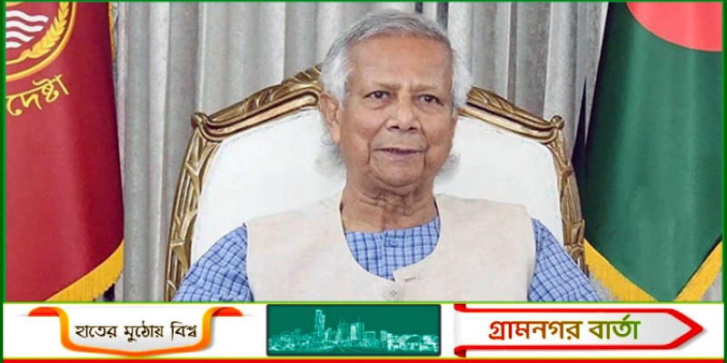 ‘নতুন বাংলাদেশ’ গড়তে ঐক্যবদ্ধ হওয়ার আহ্বান প্রধান উপদেষ্টার