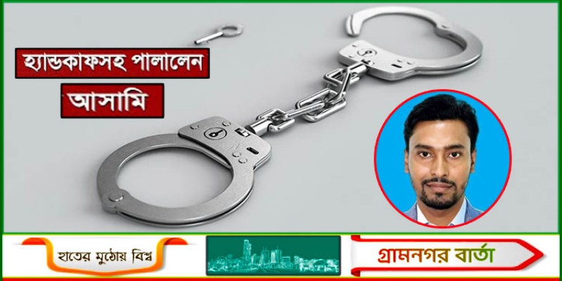 হ্যান্ডকাফসহ পুলিশের কাছ থেকে পালালেন সাবেক বিএনপি নেতা হ্যান্ডকাফসহ পুলিশের কাছ থেকে পালালেন সাবেক বিএনপি নেতা