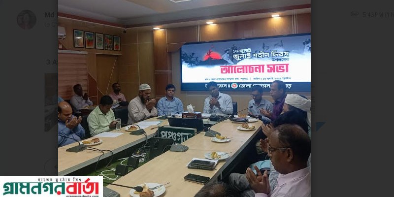 পঞ্চগড়ে ১৬ জুলাই শহীদ দিবস পালিত  