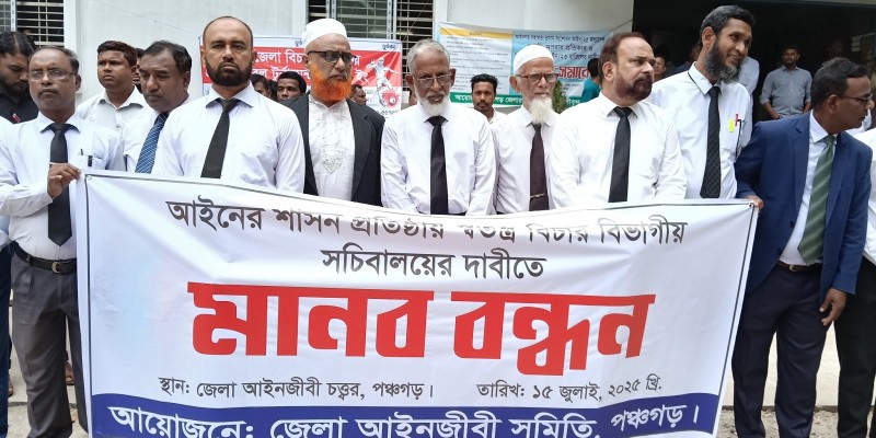 আইনের শাসন  প্রতিষ্ঠা এবং  বিচার বিভাগীয় সচিবালয়ের দাবিতে পঞ্চগড়ে আইনজীবীদের মানববন্ধন  