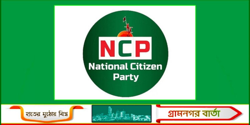 ঢাকার সব থানার সামনে বিকেলে মানববন্ধন এনসিপির