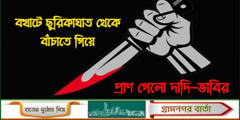 বখাটের ছুরিকাঘাত থেকে কিশোরীকে বাঁচাতে গিয়ে প্রাণ গেলো দাদি-ভাবির