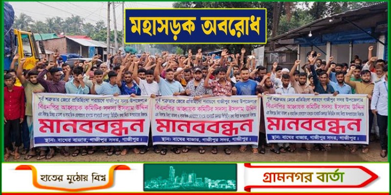 বিএনপি নেতার নামে মামলার প্রতিবাদে ঢাকা-ময়মনসিংহ মহাসড়ক অবরোধ