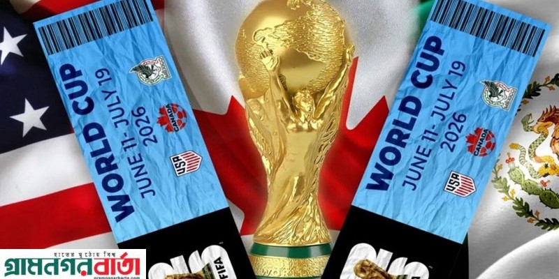 ২০২৬ বিশ্বকাপের টিকিটের কেনার সময় ও নিয়ম জানুন, মূল্য কত?