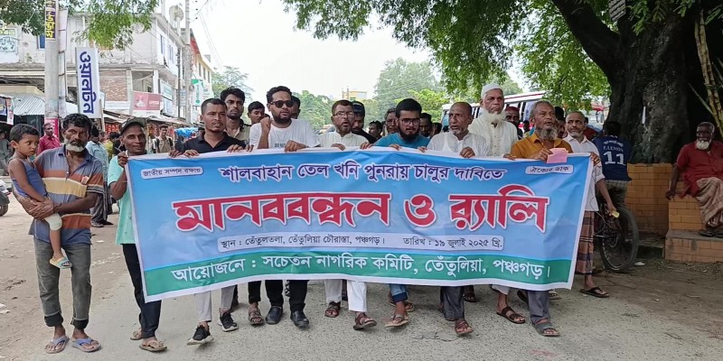 শালবাহান তেলের খনি পুনরায় চালুর দাবিতে তেঁতুলিয়ায় মানববন্ধন