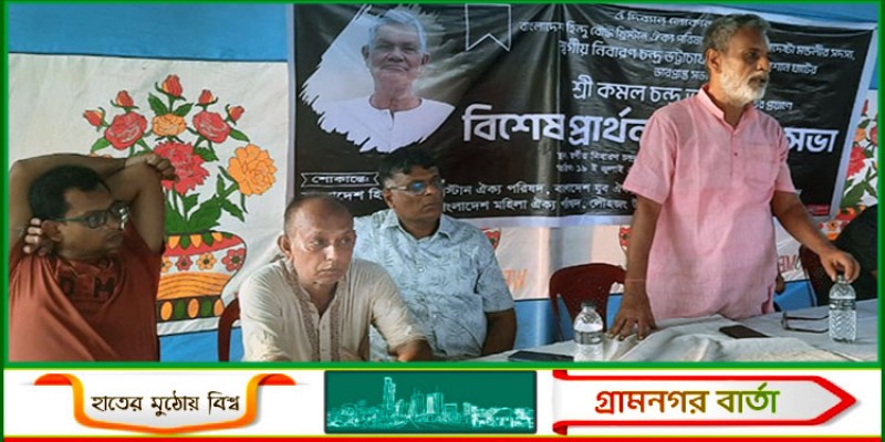 লৌহজং উপজেলা হিন্দু বৌদ্ধ খ্রিষ্টান ঐক্য পরিষদের প্রার্থনা ও স্মরণ সভা 