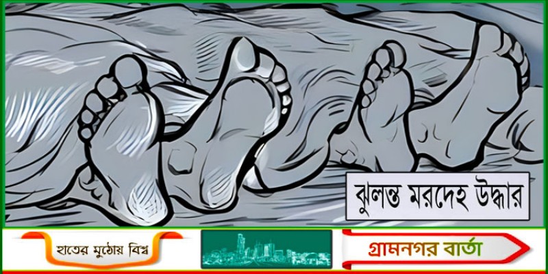 নেত্রকোনায় বসতঘর থেকে স্বামী-স্ত্রীর ঝুলন্ত মরদেহ উদ্ধার