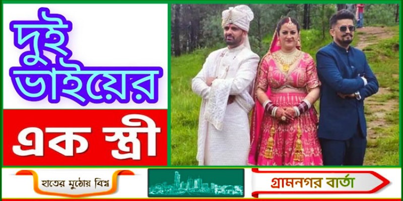 দুই ভাইয়ের এক স্ত্রী!