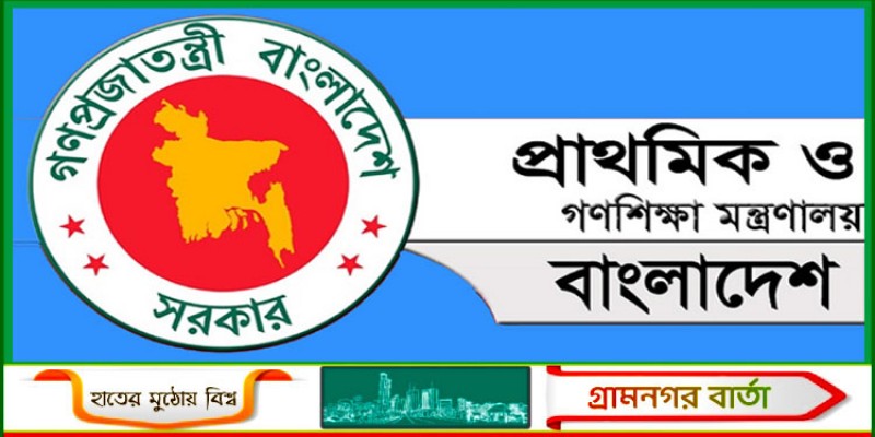 প্রাথমিক শিক্ষকদের অফলাইন বদলি বন্ধের নির্দেশ