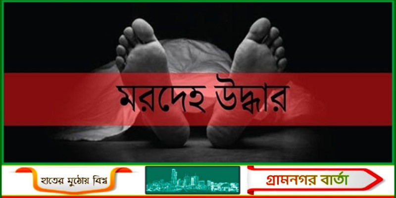 রাজধানীতে অজ্ঞাতপরিচয় ব্যক্তির মরদেহ উদ্ধার