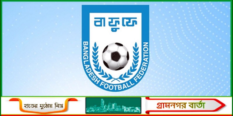 বাফুফেকে দেড় হাজার ডলার জরিমানা