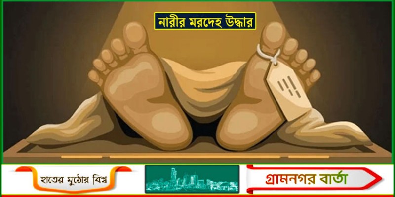 গজারি বনের ভেতর থেকে অজ্ঞাত নারীর মরদেহ উদ্ধার