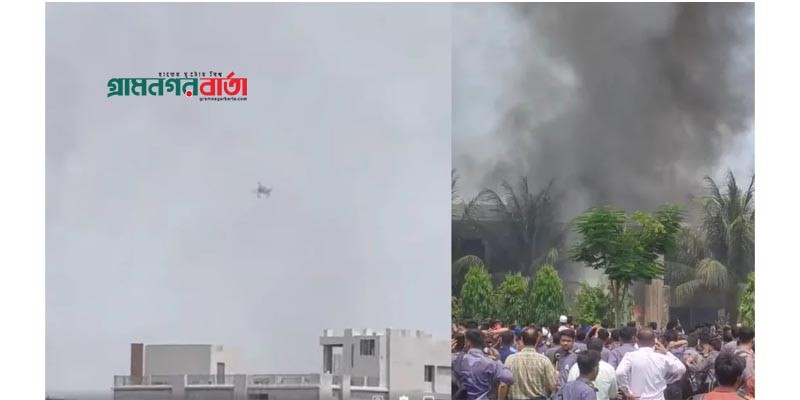 উত্তরার মাইলস্টোন স্কুল ভবনে বিধ্বস্ত প্রশিক্ষণ বিমান