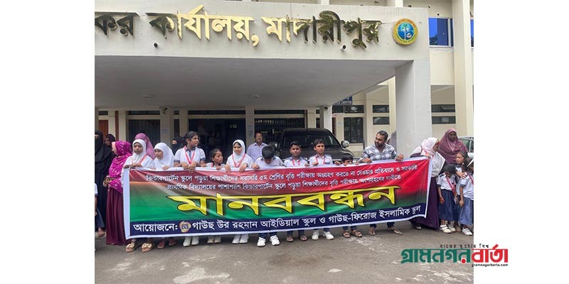 প্রাথমিক বৃত্তি পরীক্ষায় কিন্ডারগার্টেনের অংশগ্রহনের দাবীতে মানববন্ধন