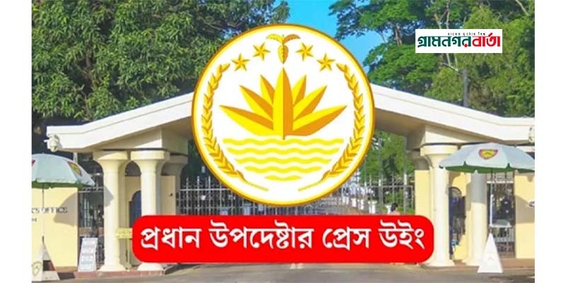 হতাহতের তথ্য গোপনের দাবি সঠিক নয়: প্রেস উইং