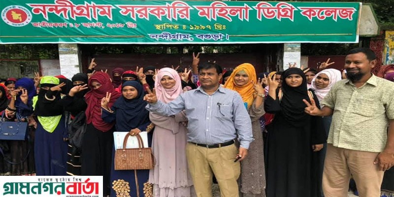 নন্দীগ্রাম মহিলা ডিগ্রী কলেজ জাতীয়করণে গুরুত্বপূর্ণ ভূমিকা রেখেছেন অধ্যক্ষ বেলাল 