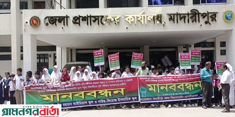 মাদারীপুরে শিক্ষার্থীদের বৃত্তি পরীক্ষায় অংশগ্রহণের দাবিতে মানববন্ধন-স্মারকলিপি