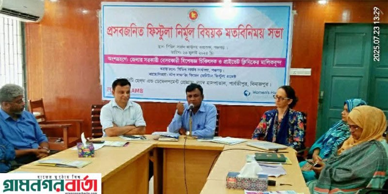 পঞ্চগড়ে ফিস্টুলা নির্মূল বিষয়ক মত বিনিময় সভা পঞ্চগড়ে ফিস্টুলা নির্মূল বিষয়ক মত বিনিময় সভা