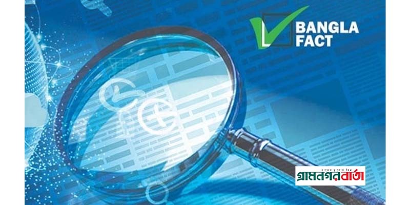 মাইলস্টোন ট্র্যাজেডিতে লাশ গোপন করার বিষয়টি সত্য নয় : বাংলাফ্যাক্ট