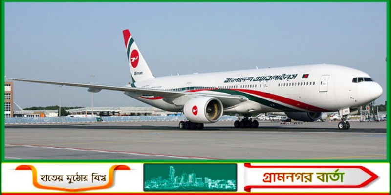 বিমানের ফ্লাইটে যান্ত্রিক ত্রুটিজনিত কারণে উড়াল দেওয়ার ২১ মিনিট পর অবতরণ বিমানের ফ্লাইটে যান্ত্রিক ত্রুটিজনিত কারণে উড়াল দেওয়ার ২১ মিনিট পর অবতরণ