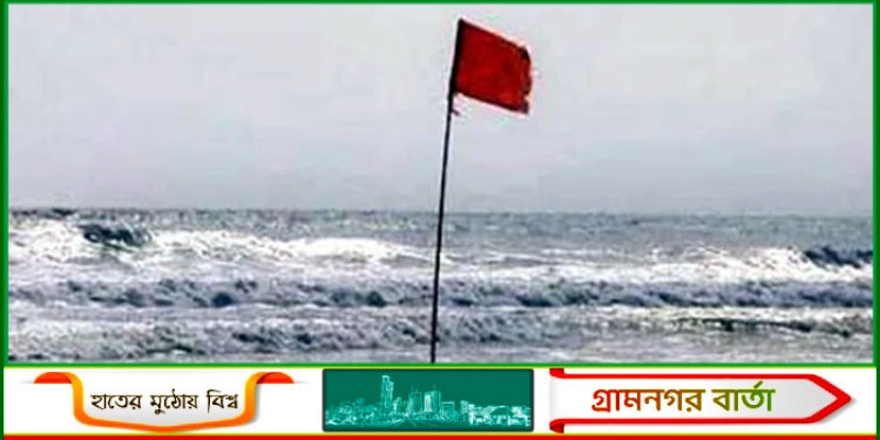 সাগরে লঘুচাপ, ৩ নম্বর সতর্ক সংকেত