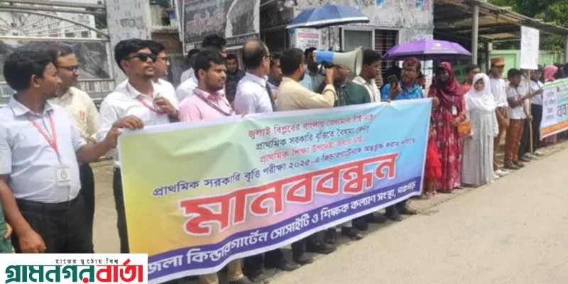 পঞ্চগড়ে শিক্ষা বৈষম্য দূরীকরণে মানববন্ধন পঞ্চগড়ে শিক্ষা বৈষম্য দূরীকরণে মানববন্ধন