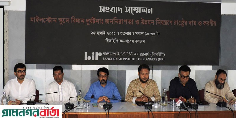 অনিরাপদ এলাকায় মাইলস্টোন স্কুল অ্যান্ড কলেজ, সরিয়ে নেওয়া উচিত: বিআইপি