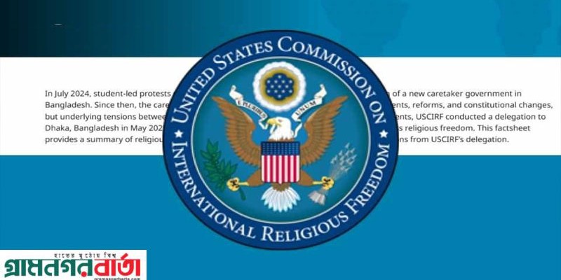 বাংলাদেশের ধর্মীয় স্বাধীনতা নিয়ে যুক্তরাষ্ট্রের উদ্বেগ