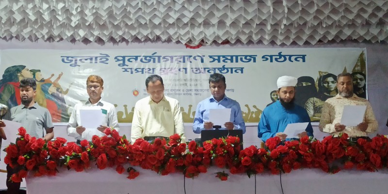 পঞ্চগড়ে জুলাই পুর্ণজাগরণে সমাজগঠনে শপথ গ্রহণ অনুষ্ঠান