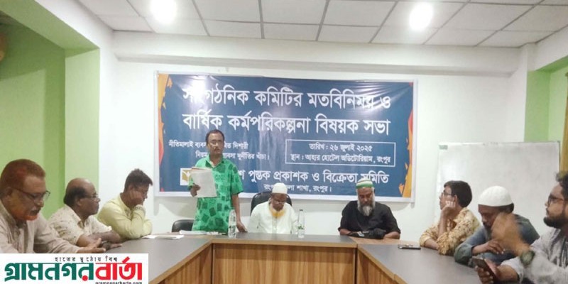 বাপুস রংপুর জেলা শাখার বার্ষিক কর্মপরিকল্পনা সভা