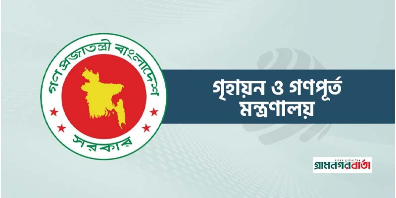 গণপূর্ত অধিদপ্তরের কাজের গতি বাড়াতে মন্ত্রণালয়ের নির্দেশনা