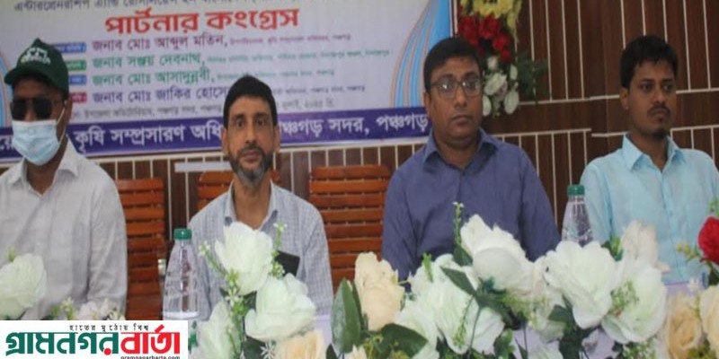 পঞ্চগড়ে কৃষি সম্প্রসারণ অধিদফতরের পার্টনার কংগ্রেস অনুষ্ঠিত