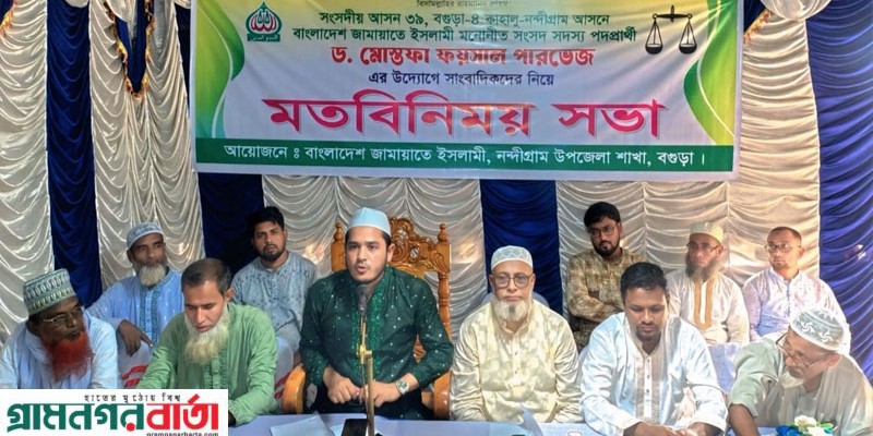 নন্দীগ্রামে জামায়াত প্রার্থী ড. মোস্তফা ফয়সাল পারভেজের সাংবাদিকদের সাথে মতবিনিময় 